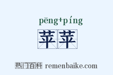 苹苹是什么意思的图片